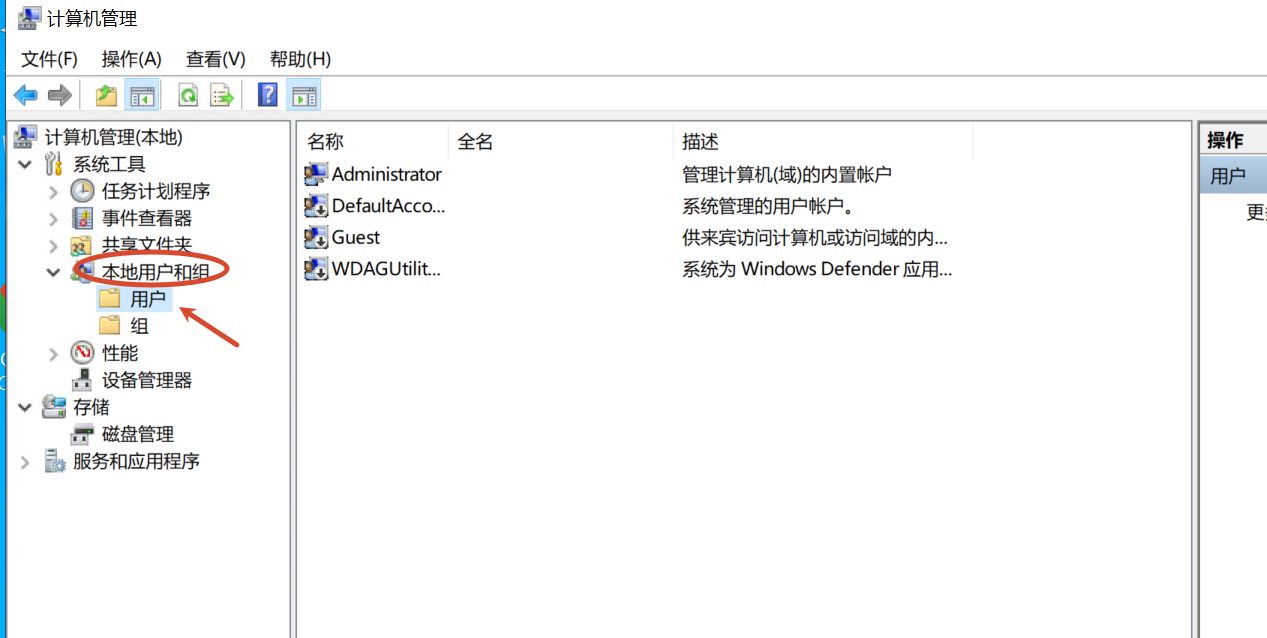 计算机管理中的本地用户和组