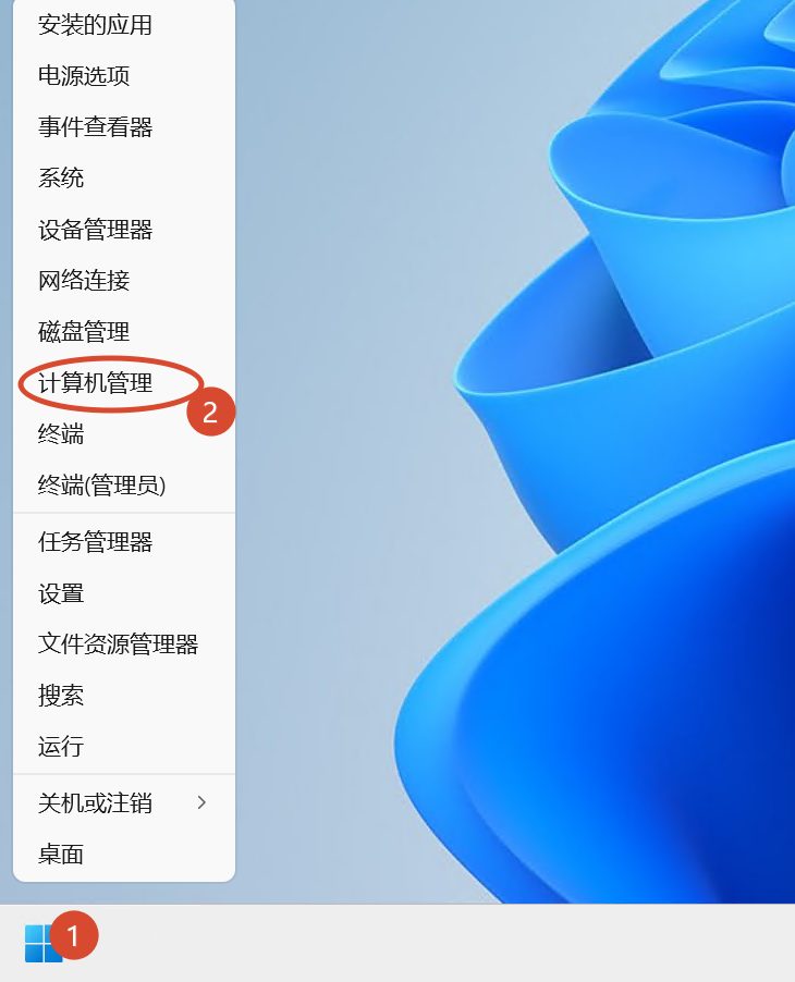 Windows 11 右键开始菜单打开计算机管理