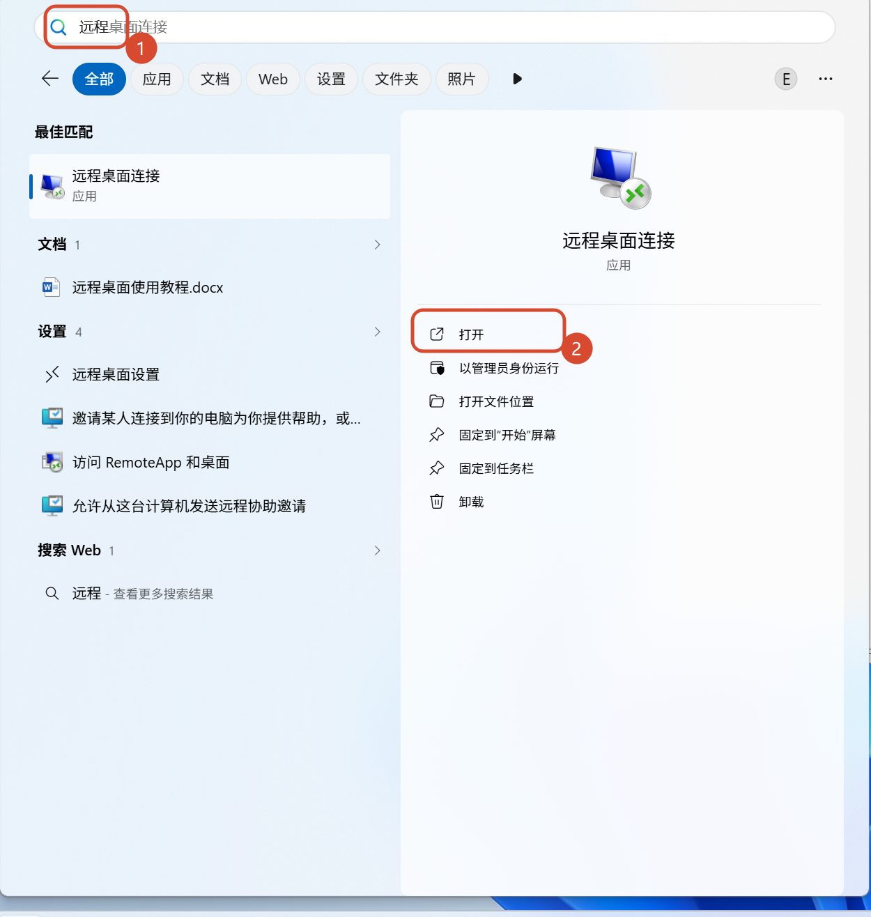 开始菜单搜索远程桌面连接