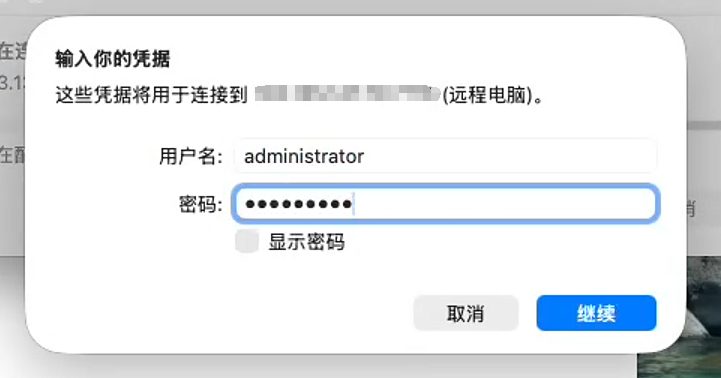 输入账号密码并继续