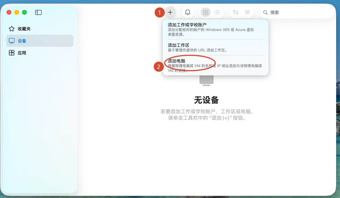 Windows App 添加电脑
