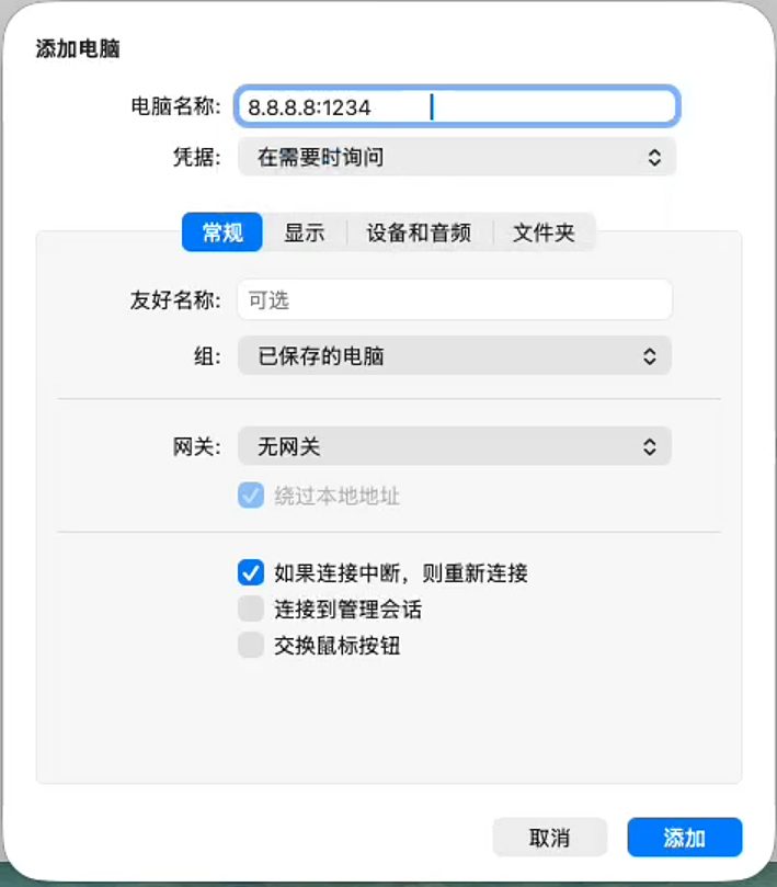 填写电脑名称 IP 和端口